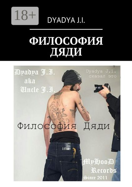 Обложка книги  «Философия Дяди. Dyadya J.i. сказал это»