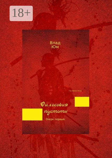 Обложка книги  «Философия пустоты»