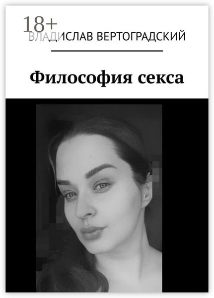 Обложка книги  «Философия секса»