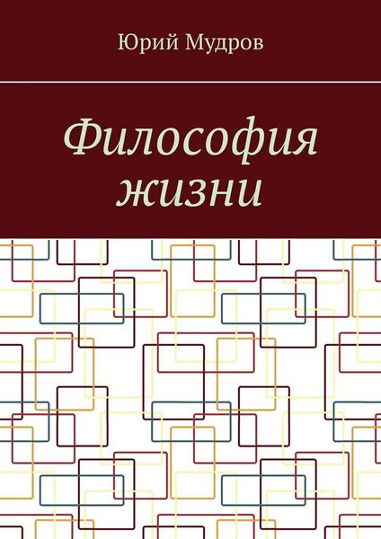 Обложка книги  «Философия жизни»