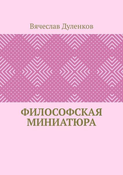 Обложка книги  «Философская миниатюра»