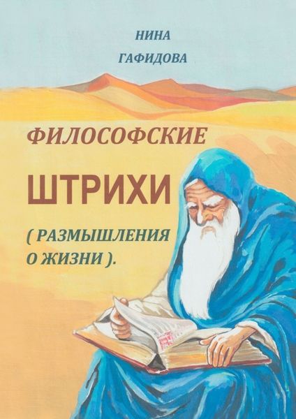 Обложка книги  «Философские штрихи. Размышления о жизни»
