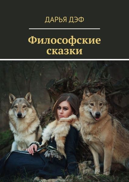 Обложка книги  «Философские сказки»