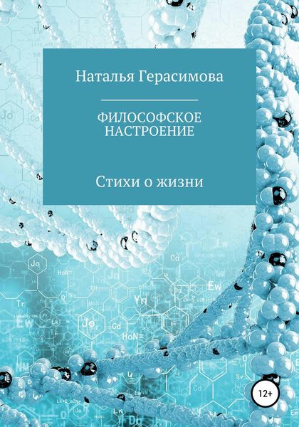 Обложка книги  «Философское настроение»