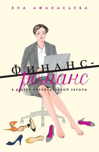 Обложка книги  «Финанс-романс. В дебрях корпоративной Европы»