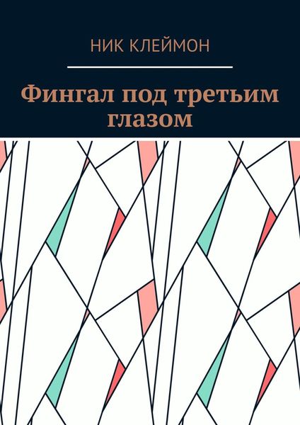 Обложка книги  «Фингал под третьим глазом»
