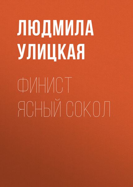 Обложка книги  «Финист Ясный Сокол»