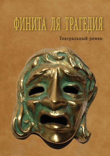 Обложка книги  «Финита ля трагедия»
