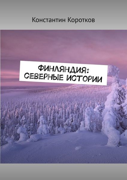 Обложка книги  «Финляндия: северные истории»