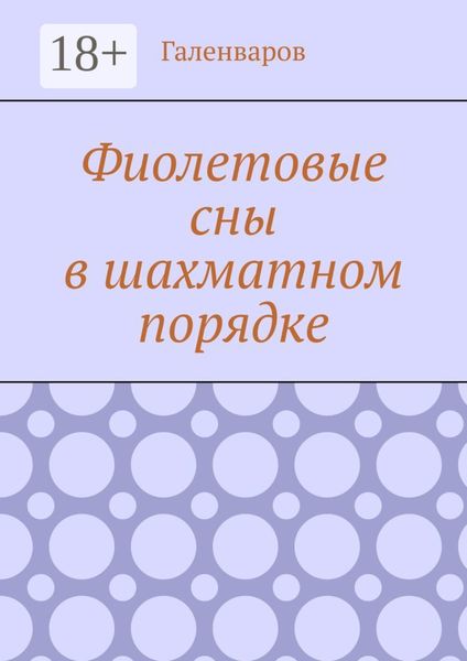 Обложка книги  «Фиолетовые сны в шахматном порядке»