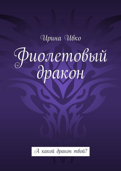 Обложка книги  «Фиолетовый дракон. А какой дракон твой?»