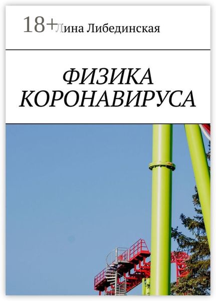 Обложка книги  «Физика коронавируса»