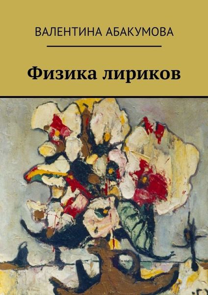 Обложка книги  «Физика лириков»