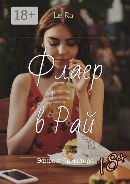 Обложка книги  «Флаер в Рай. Эффект Трикстера»