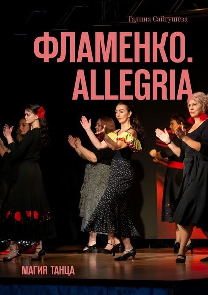 Обложка книги  «Фламенко. Allegria. Магия танца»