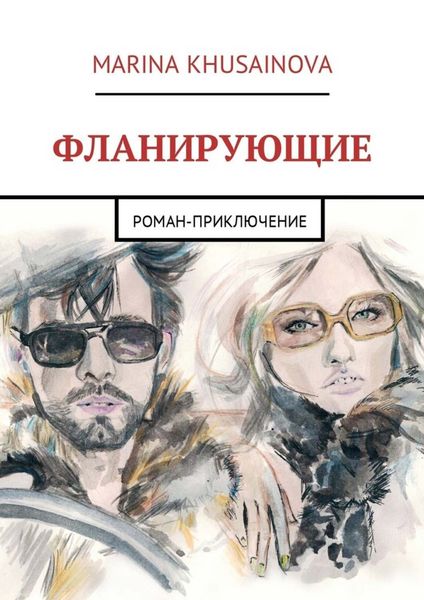 Обложка книги  «Фланирующие. Роман-приключение»
