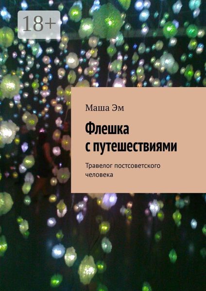 Обложка книги  «Флешка с путешествиями. Травелог постсоветского человека»