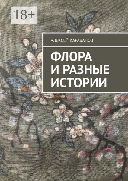 Обложка книги  «Флора и разные истории»
