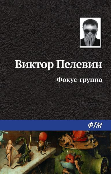 Обложка книги  «Фокус-группа»