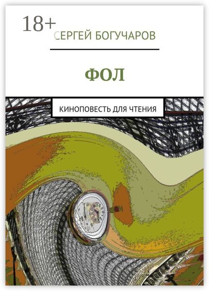 Обложка книги  «Фол. киноповесть для чтения»