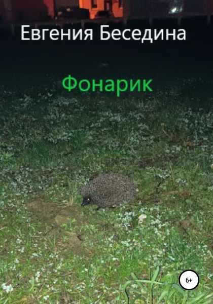 Обложка книги  «Фонарик»