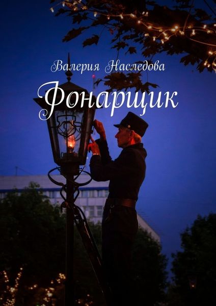 Обложка книги  «Фонарщик»