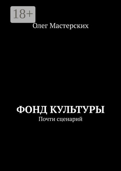 Обложка книги  «Фонд культуры. Почти сценарий»