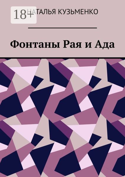 Обложка книги  «Фонтаны Рая и Ада»