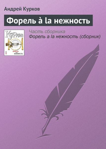 Обложка книги  «Форель à la нежность»