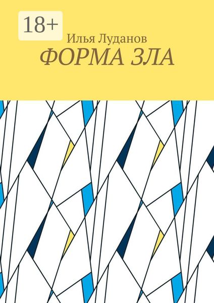 Обложка книги  «Форма зла»