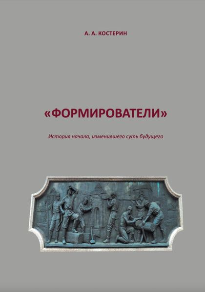 Обложка книги  «Формирователи»