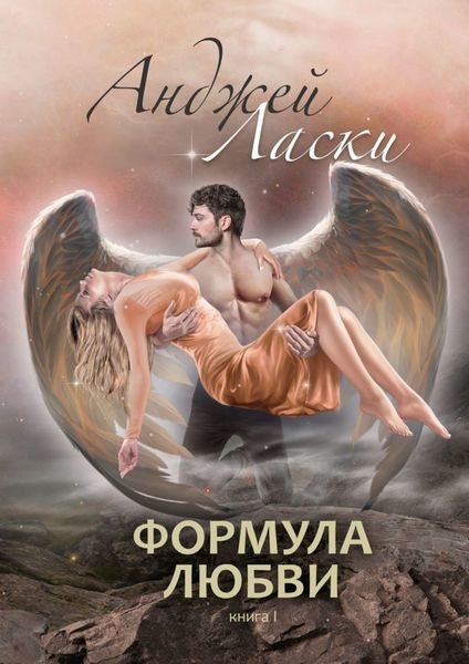 Обложка книги  «Формула любви»