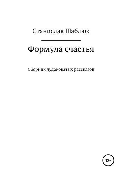Обложка книги  «Формула счастья. Сборник чудаковатых рассказов»
