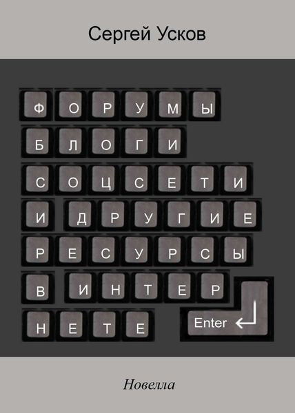 Обложка книги  «Форумы, блоги, соцсети и другие ресурсы в интернете»