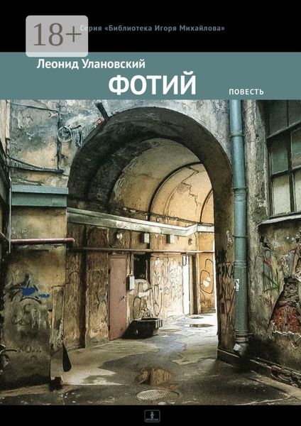 Обложка книги  «Фотий. Повесть»