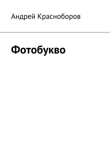 Обложка книги  «Фотобукво»