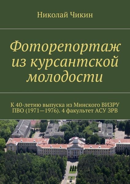 Обложка книги  «Фоторепортаж из курсантской молодости»