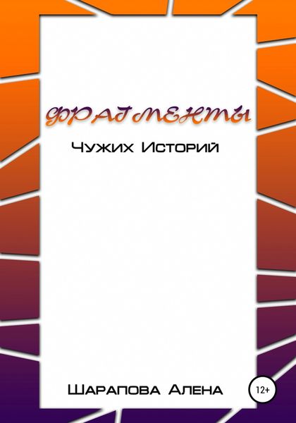 Обложка книги  «Фрагменты Чужих Историй»