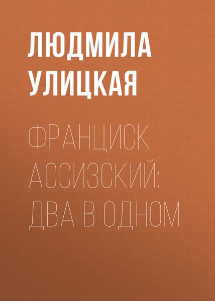 Обложка книги  «Франциск Ассизский: два в одном»
