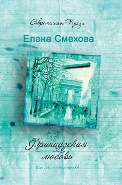 Обложка книги  «Французская любовь»