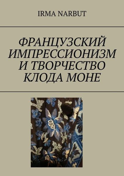 Обложка книги  «Французский импрессионизм и творчество Клода Моне»