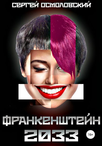 Обложка книги  «Франкенштейн 2033»