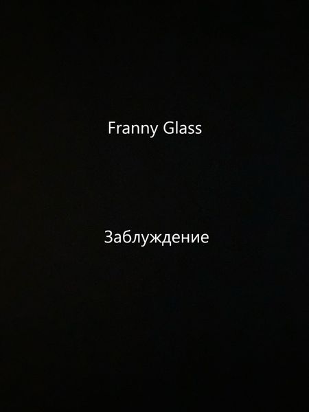 Обложка книги  «Franny Glass – Заблуждение»