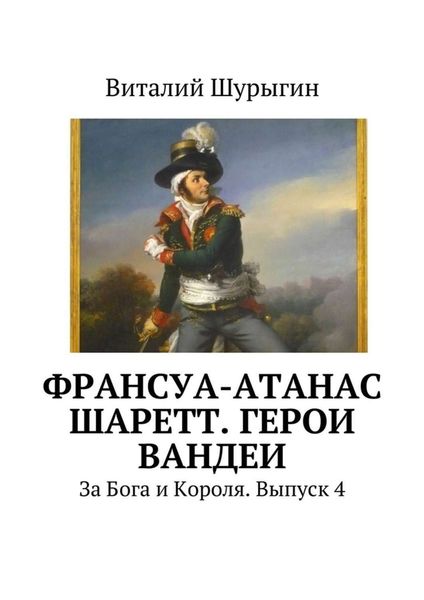 Обложка книги  «Франсуа-Атанас Шаретт. Герои Вандеи»