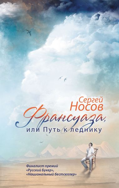 Обложка книги  «Франсуаза, или Путь к леднику»