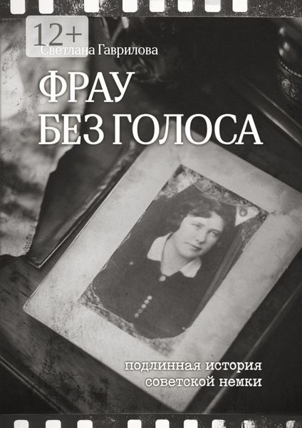 Обложка книги  «Фрау без голоса»