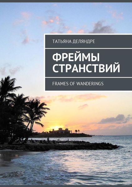 Обложка книги  «Фреймы странствий. Frames of wanderings»