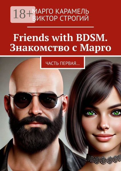 Обложка книги  «Friends with BDSM. Знакомство с Марго. Часть первая…»
