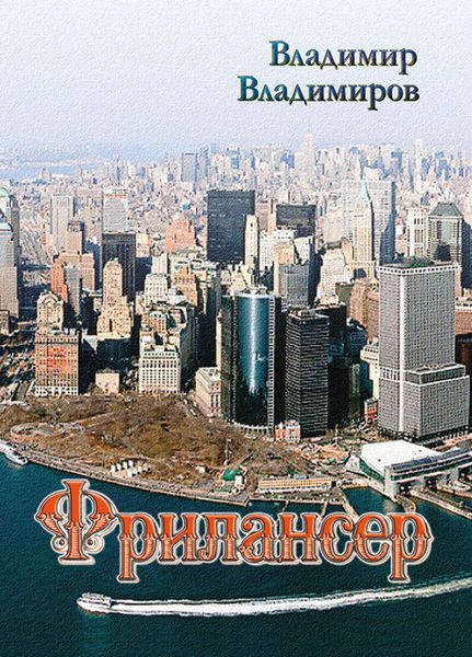 Обложка книги  «Фрилансер»