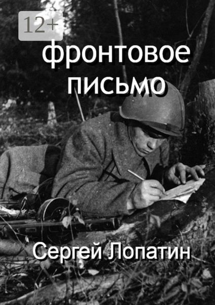 Обложка книги  «Фронтовое письмо»